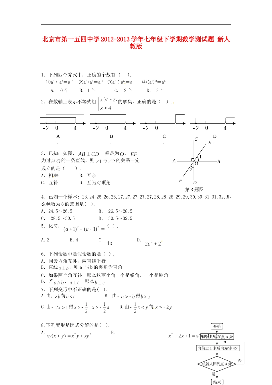 北京市第一五四中学2012-2013学年七年级数学下学期测试题(无答案)-新人教版_第1页