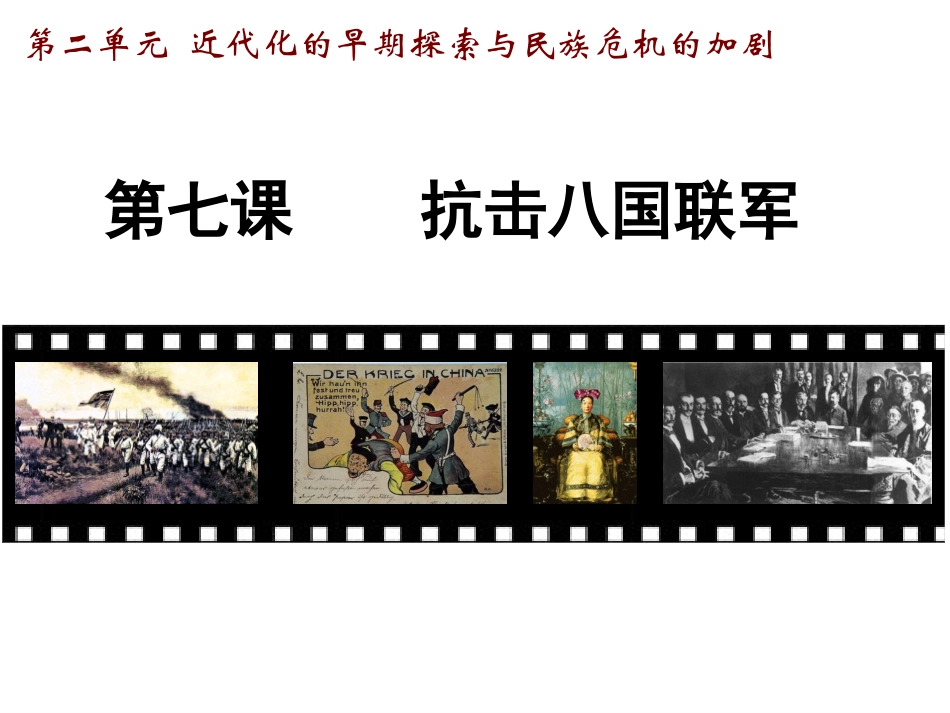 第7课抗击八国联军_第2页