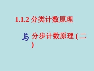 数学：1.1.2《分类计数原理与分步计数原理》(2)课件(人教A版选修)