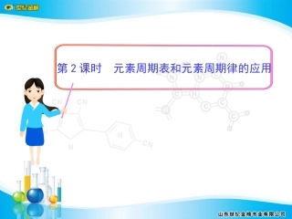 第2课时--元素周期表和元素周期律的应用
