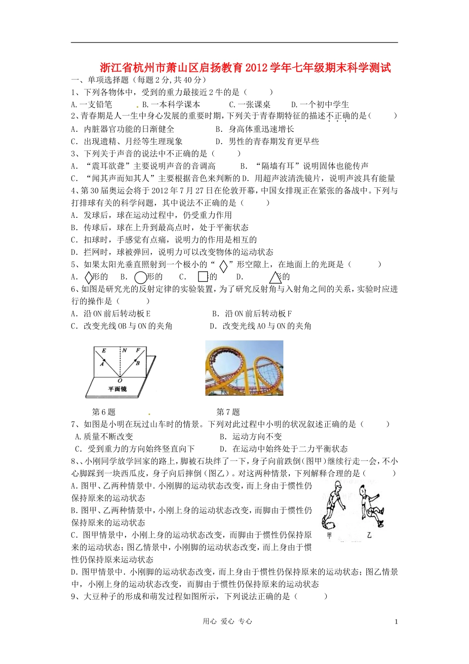 浙江省杭州市萧山区启扬教育2012学年七年级科学下学期期末测试试题(无答案)-浙教版_第1页