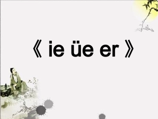 (部编)人教2011课标版一年级上册新课标人教版一年级语文上册《ie-ue-er》教学演示课件