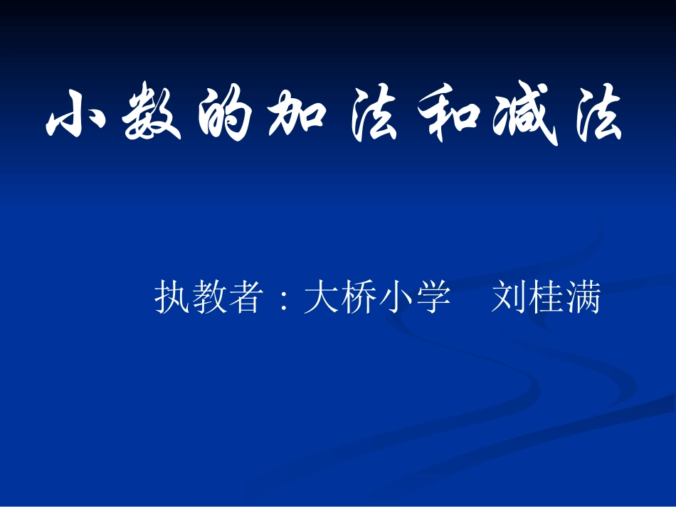 小学数学2011版本小学四年级小数加减法教学课件_第1页