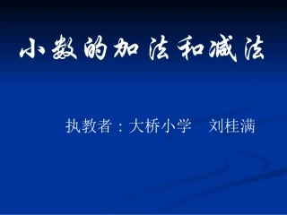 小学数学2011版本小学四年级小数加减法教学课件