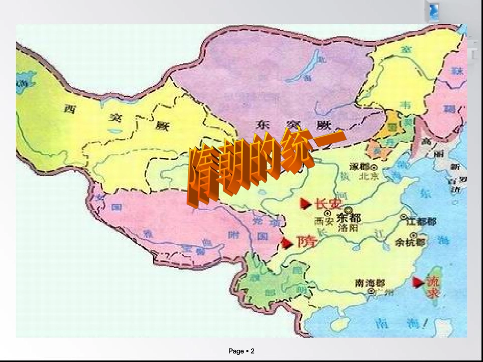 第1课.《繁荣一时的隋朝》_第2页