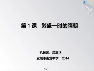 第1课.《繁荣一时的隋朝》