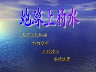 4地球上的水&nbsp;