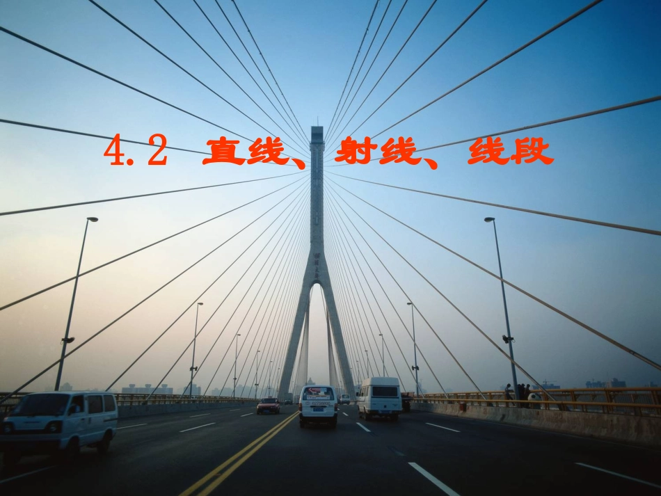 ：4.2-射线、直线、线段-课件-(共28张PPT)_第1页
