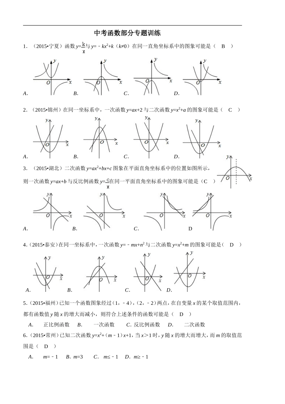 中考函数部分专题训练_第1页