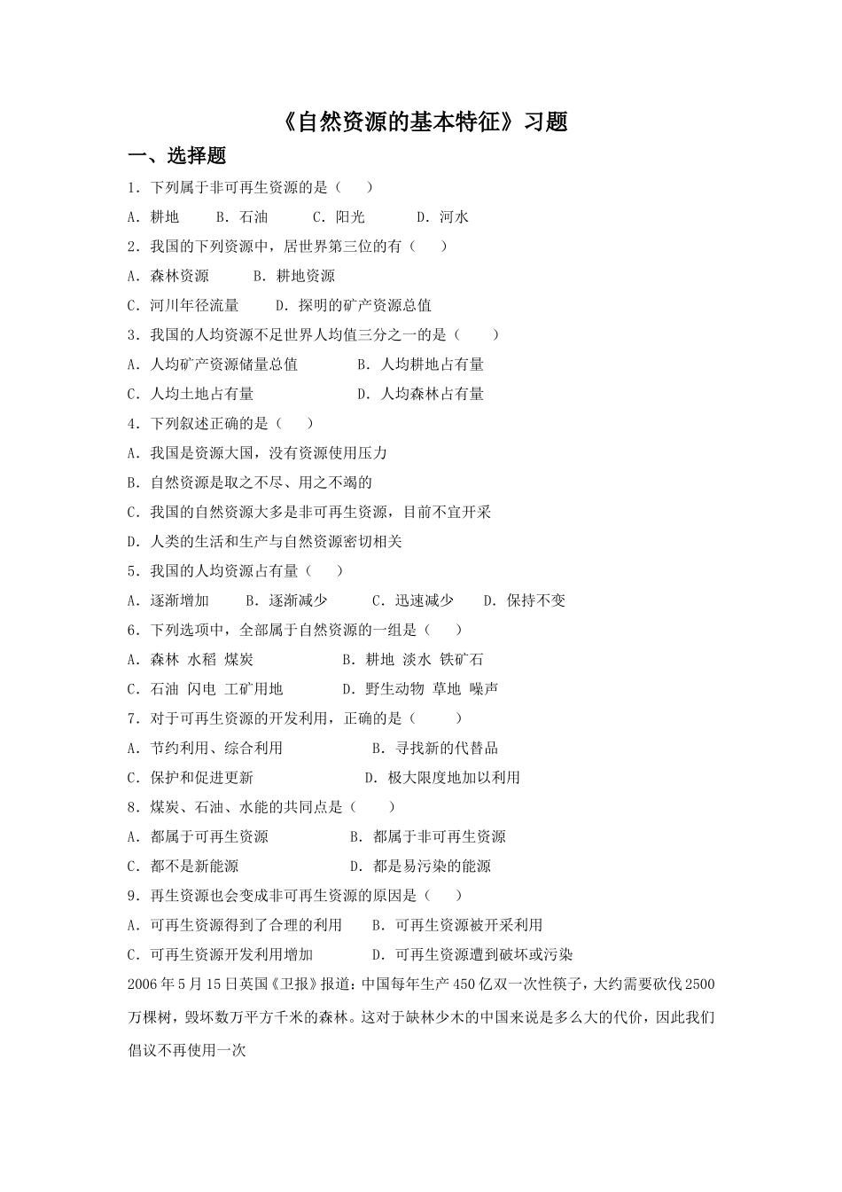《自然资源的基本特征》习题2_第1页
