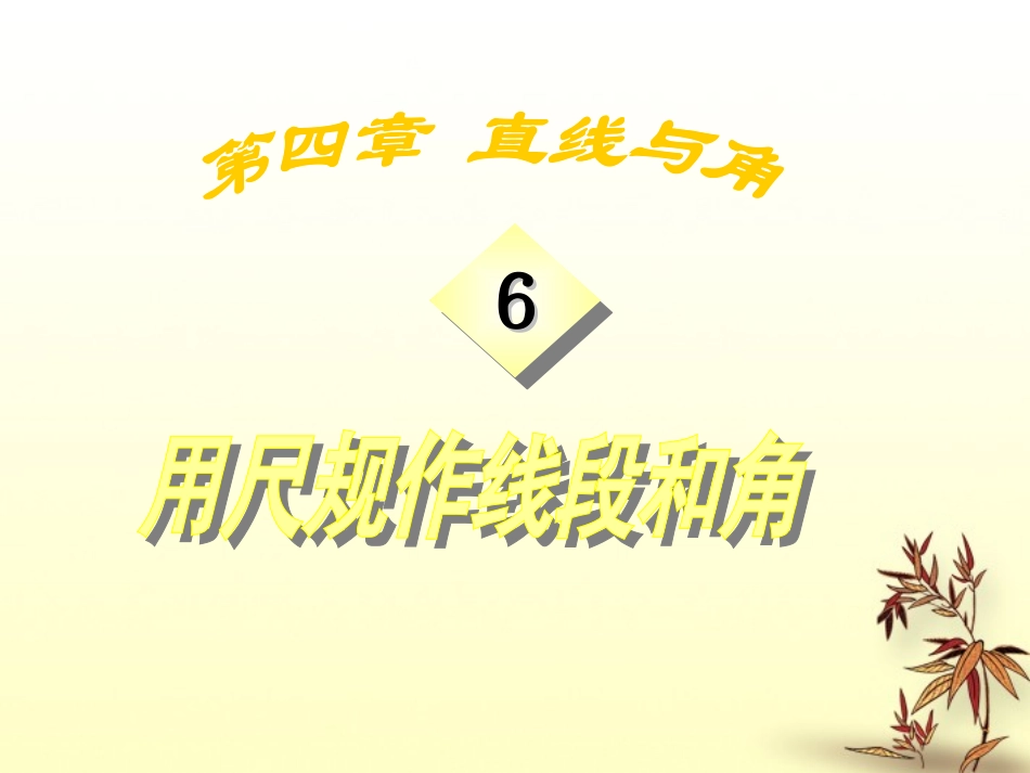 七年级数学上册《46作线段与角》课件-沪科版_第1页