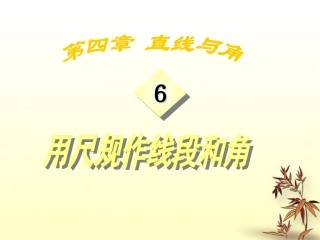 七年级数学上册《46作线段与角》课件-沪科版