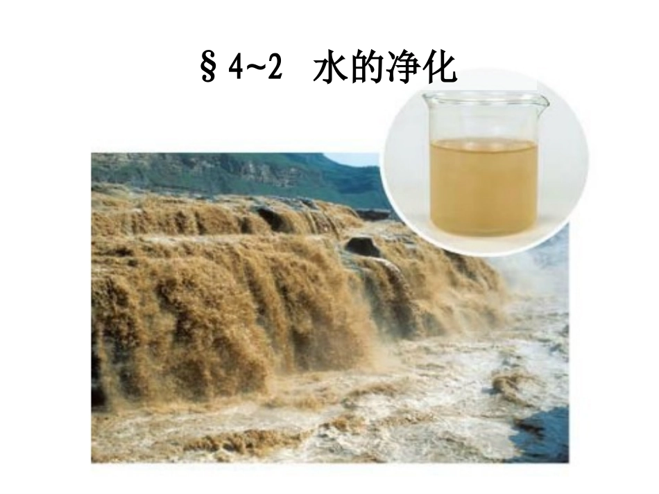 课题2-水的净化_第1页