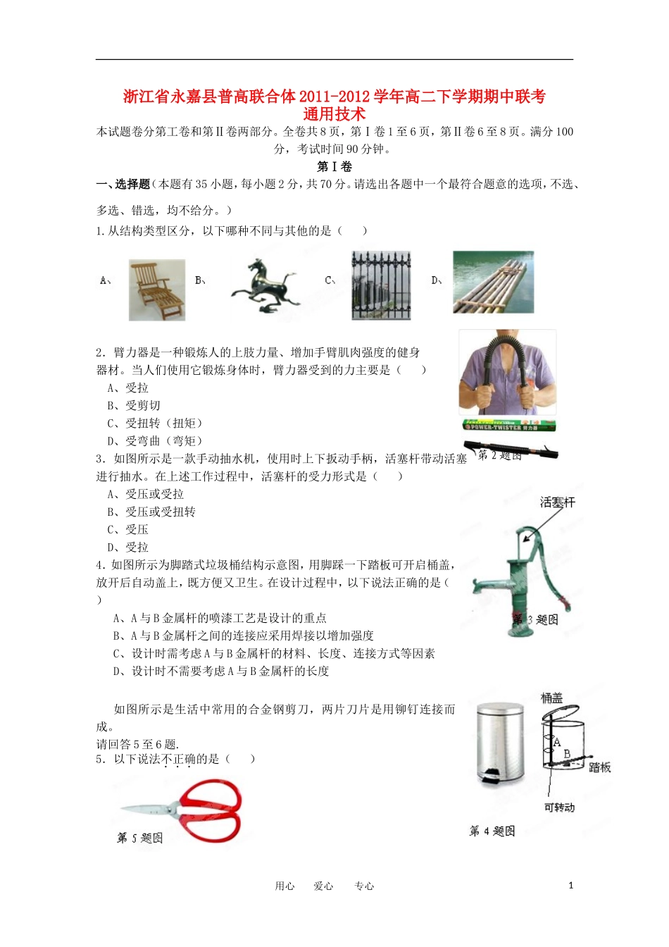 浙江省永嘉县普高联合体2011-2012学年高二通用技术下学期期中联考_第1页