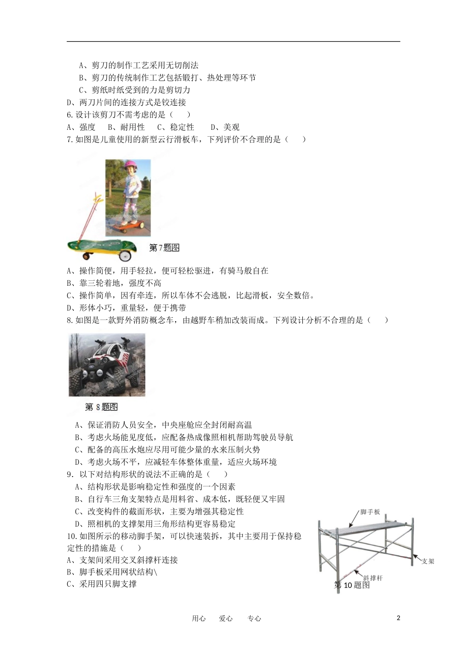 浙江省永嘉县普高联合体2011-2012学年高二通用技术下学期期中联考_第2页