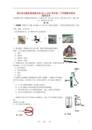 浙江省永嘉县普高联合体2011-2012学年高二通用技术下学期期中联考