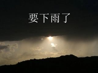 16-要下雨了.