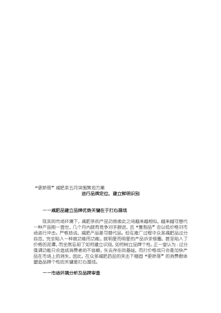 “更娇丽”减肥茶五月突围策划方案