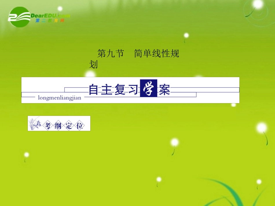 高三数学-第四篇-第九节简单线性规划课件-理-北师大版_第1页