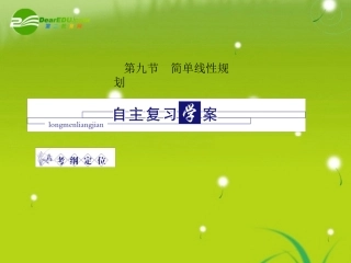 高三数学-第四篇-第九节简单线性规划课件-理-北师大版