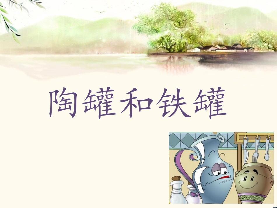 《陶罐和铁罐》课件1_第1页