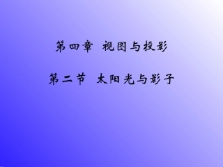 24.1中心投影与平行投影