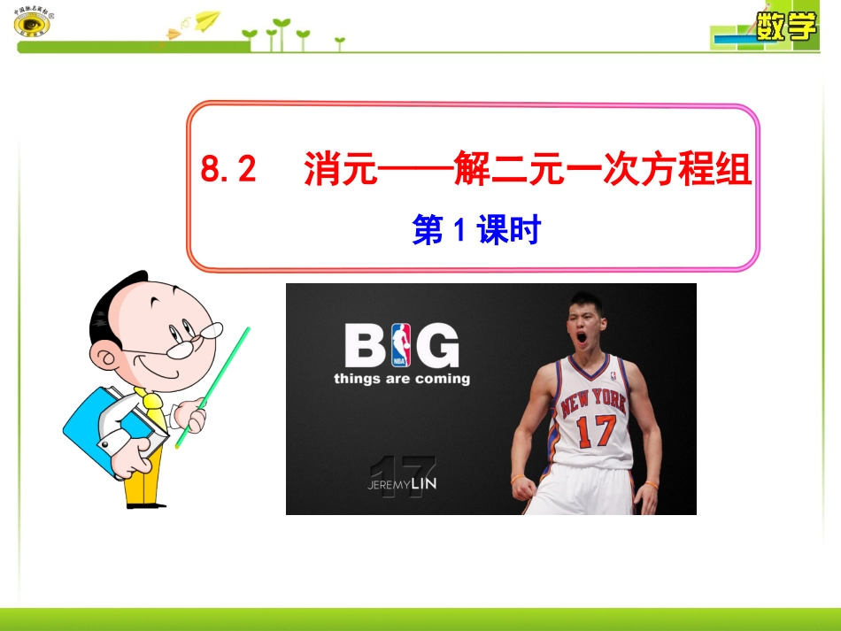8.2.1-消元——解二元一次方程组(1)_第1页