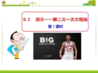 8.2.1-消元——解二元一次方程组(1)