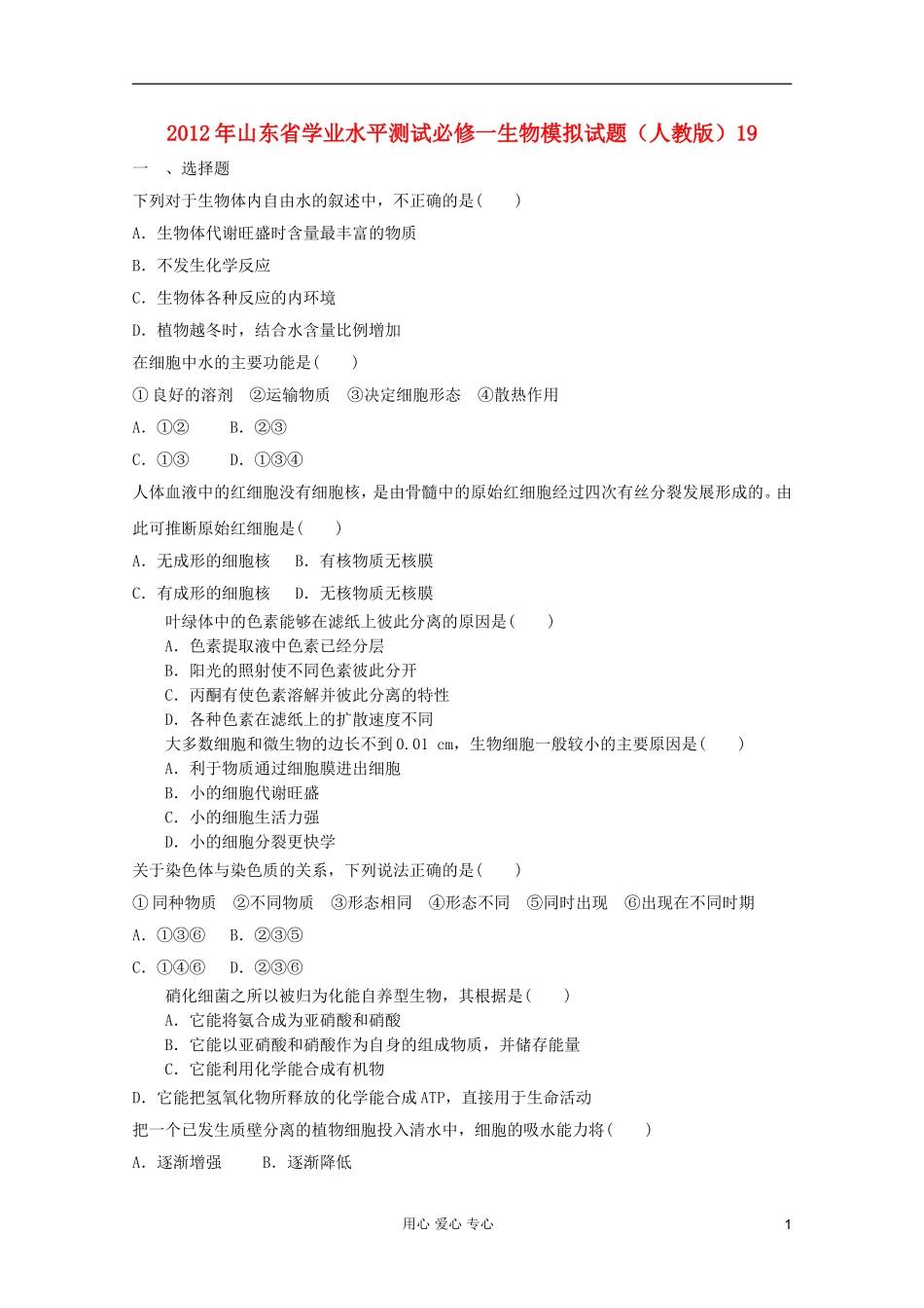 山东省2012年高中生物学业水平测试模拟试题19-新人教版必修1_第1页