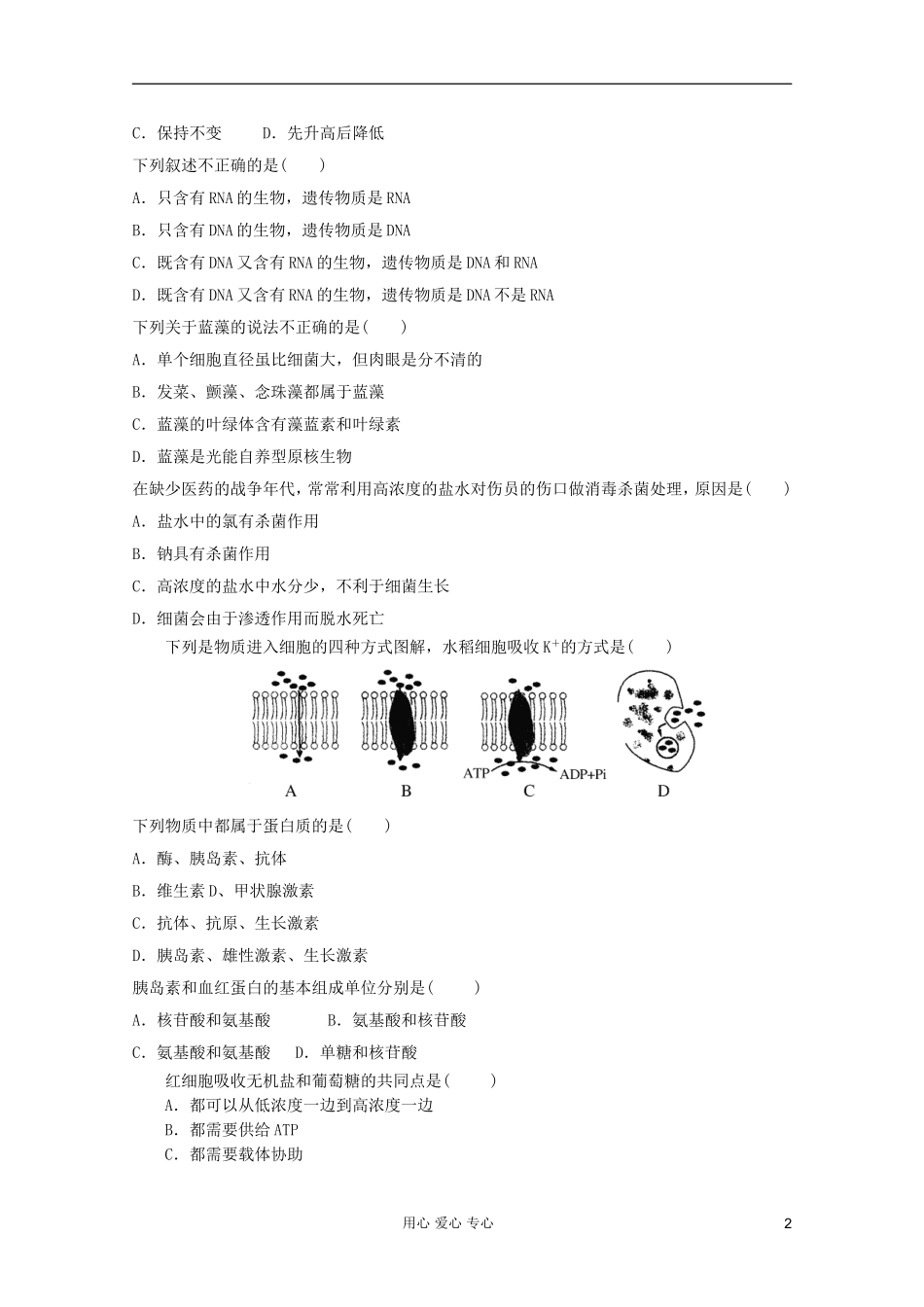 山东省2012年高中生物学业水平测试模拟试题19-新人教版必修1_第2页
