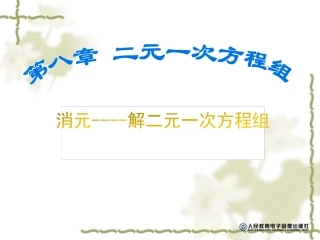 8.2代入消元——解二元一次方程组