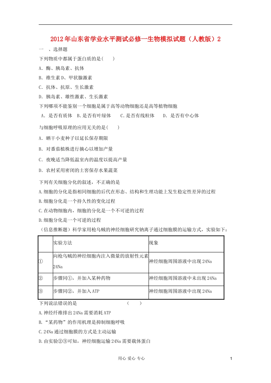 山东省2012年高中生物学业水平测试模拟试题2-新人教版必修1_第1页