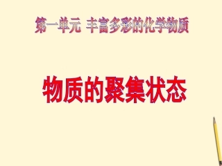 2012高中化学-1.1-丰富多彩的化学物质第3课时同步课件-苏教版必修1