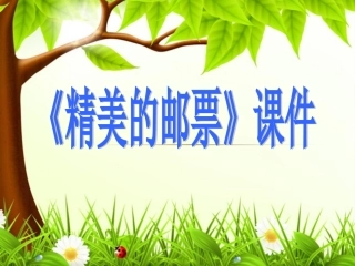 《精美的邮票》课件2