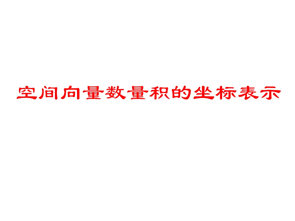 3.1.5空间向量的数量积_第1页