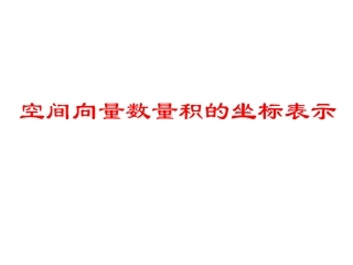 3.1.5空间向量的数量积