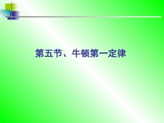 第五节--牛顿第一定律