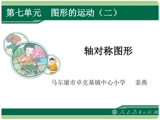 人教2011版小学数学四年级轴对称图形-(5)