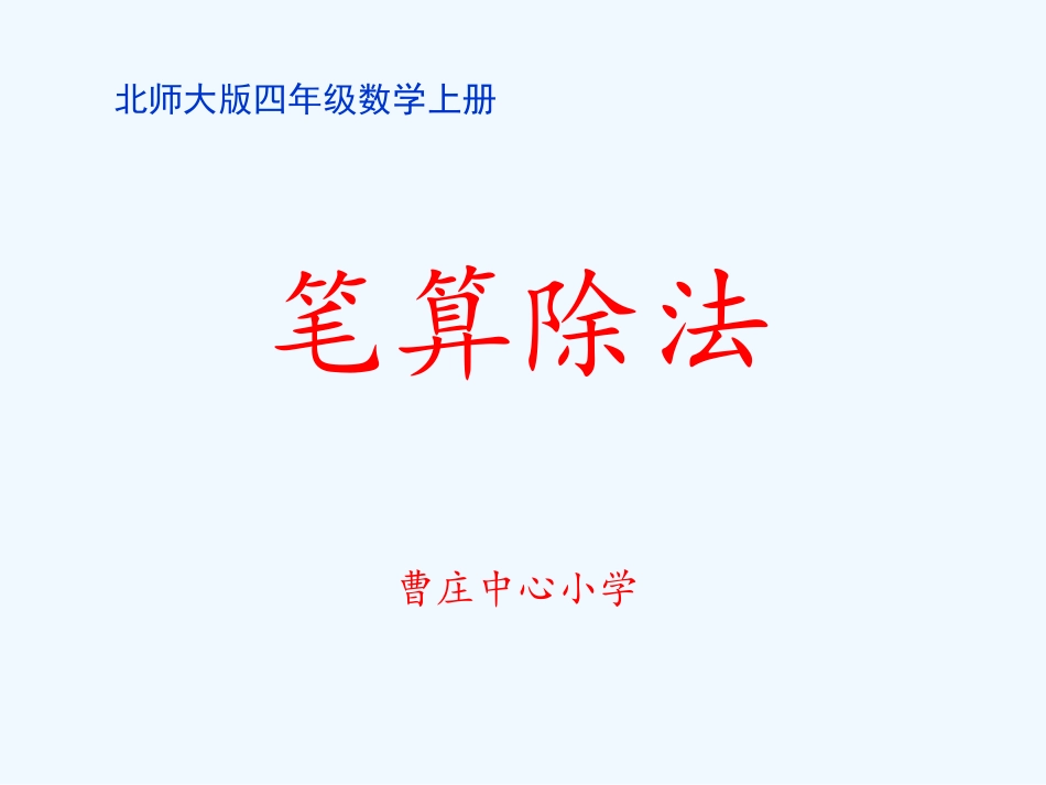 小学数学北师大2011课标版四年级笔算除法_第1页