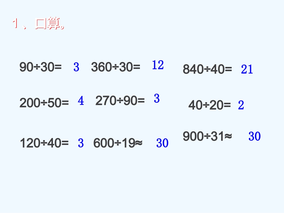 小学数学北师大2011课标版四年级笔算除法_第2页