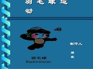 羽毛球基础技术讲解