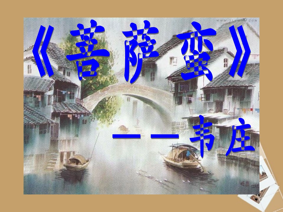 六年级语文上册-8.40《词二首》课件-上海版(五四制)_第1页