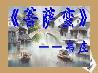 六年级语文上册-8.40《词二首》课件-上海版(五四制)