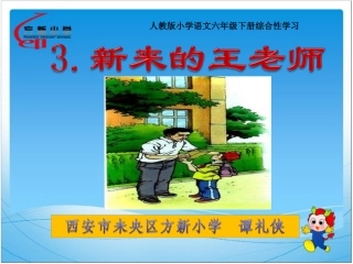 新来的王老师