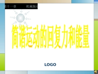 3-简谐运动的回复力和能量