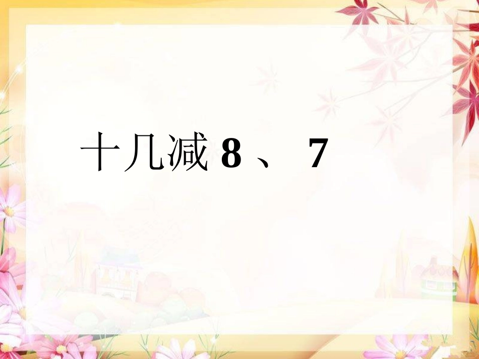 3.十几减8、7_第1页