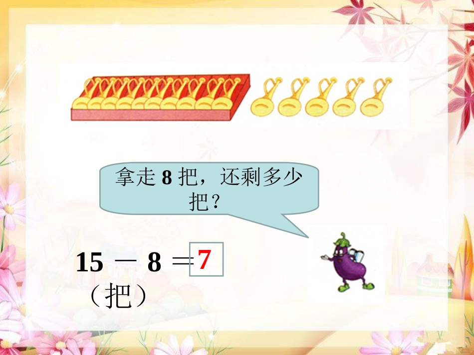 3.十几减8、7_第3页