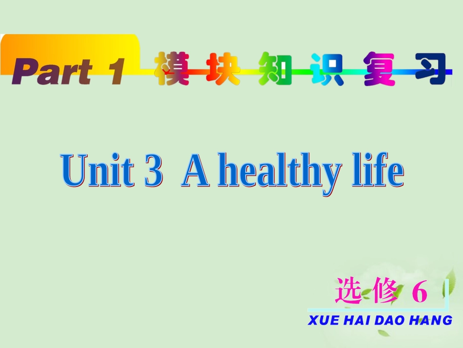 2013届高考英语一轮复习-unit3-A-healthy-life课件-新人教版选修6_第2页