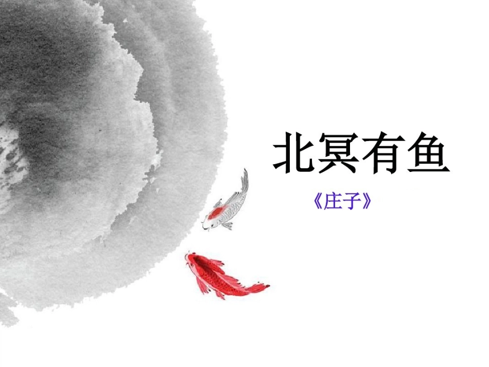 21北冥有鱼_第2页