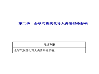 2014高考一轮复习-1-4-2-全球气候变化对人类活动的影响